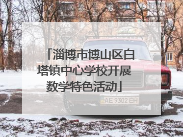 淄博市博山区白塔镇中心学校开展数学特色活动