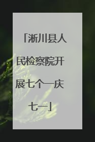 淅川县人民检察院开展七个一庆七一