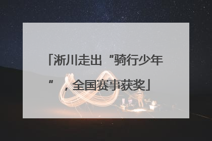 淅川走出“骑行少年”，全国赛事获奖