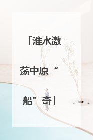 淮水激荡中原“船”奇