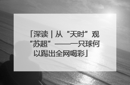 深读｜从“天时”观“苏超”——一只球何以踢出全网喝彩