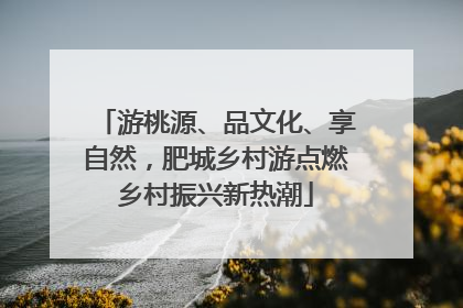 游桃源、品文化、享自然，肥城乡村游点燃乡村振兴新热潮