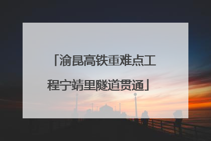 渝昆高铁重难点工程宁靖里隧道贯通