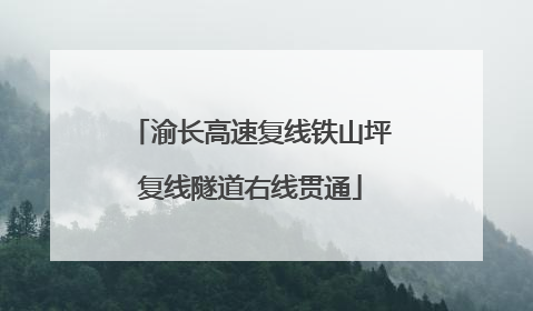 渝长高速复线铁山坪复线隧道右线贯通