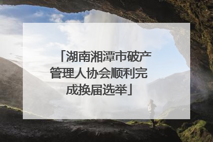 湖南湘潭市破产管理人协会顺利完成换届选举