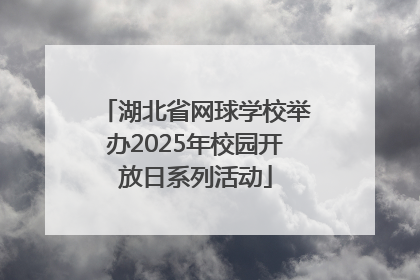 湖北省网球学校举办2025年校园开放日系列活动