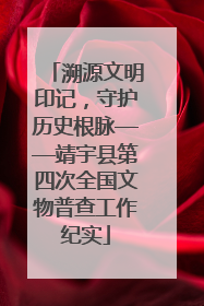 溯源文明印记，守护历史根脉——靖宇县第四次全国文物普查工作纪实