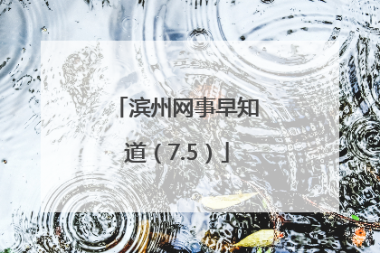 滨州网事早知道（7.5）
