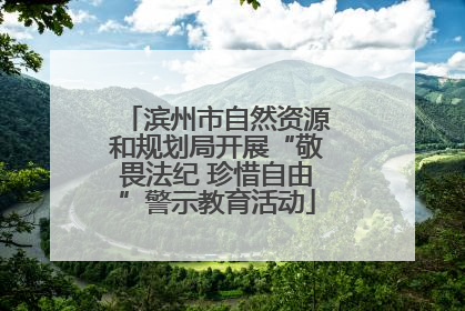 滨州市自然资源和规划局开展“敬畏法纪 珍惜自由”警示教育活动