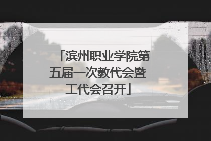 滨州职业学院第五届一次教代会暨工代会召开