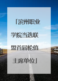 滨州职业学院当选联盟首届轮值主席单位
