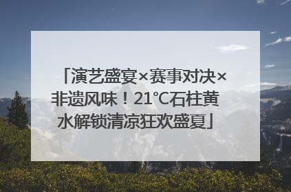 演艺盛宴×赛事对决×非遗风味！21℃石柱黄水解锁清凉狂欢盛夏