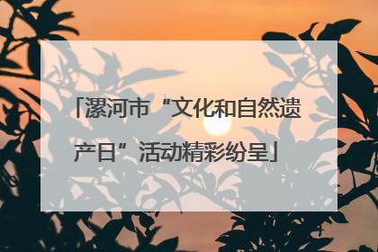 漯河市“文化和自然遗产日”活动精彩纷呈