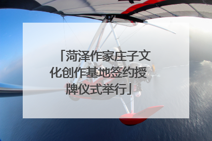 菏泽作家庄子文化创作基地签约授牌仪式举行