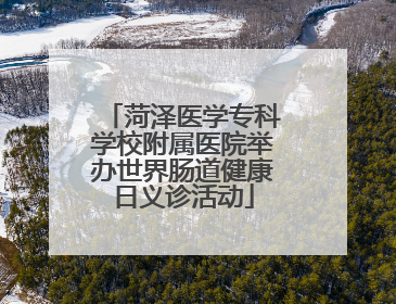 菏泽医学专科学校附属医院举办世界肠道健康日义诊活动