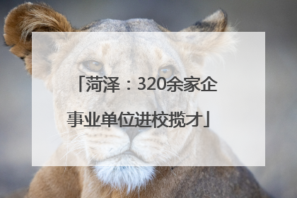菏泽：320余家企事业单位进校揽才