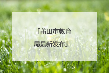 莆田市教育局最新发布