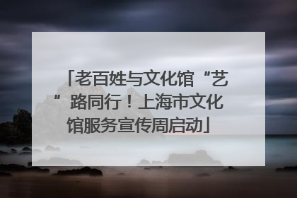 老百姓与文化馆“艺”路同行！上海市文化馆服务宣传周启动
