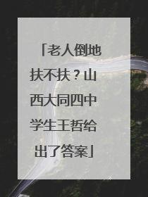 老人倒地扶不扶？山西大同四中学生王哲给出了答案
