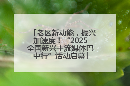 老区新动能，振兴加速度！“2025全国新兴主流媒体巴中行”活动启幕