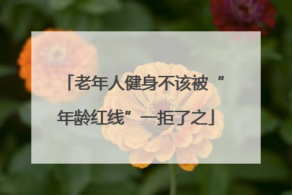 老年人健身不该被“年龄红线”一拒了之