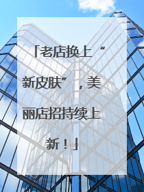 老店换上“新皮肤”，美丽店招持续上新！