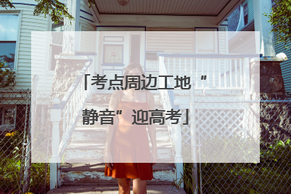 考点周边工地“静音”迎高考