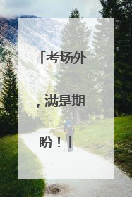 考场外，满是期盼！