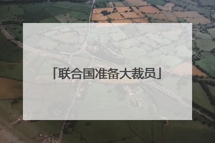 联合国准备大裁员