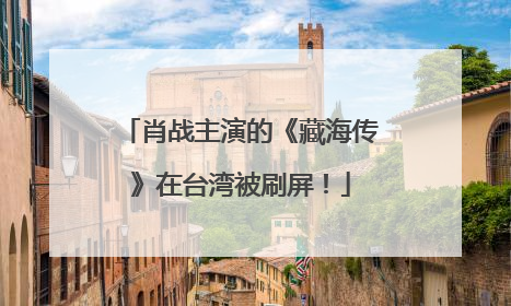 肖战主演的《藏海传》在台湾被刷屏！