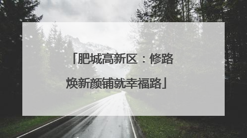 肥城高新区：修路焕新颜铺就幸福路