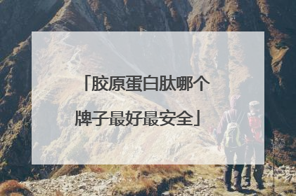 胶原蛋白肽哪个牌子最好最安全