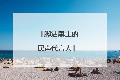 脚沾黑土的民声代言人