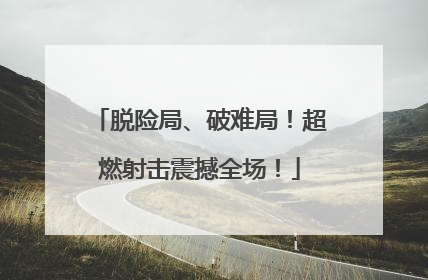 脱险局、破难局！超燃射击震撼全场！