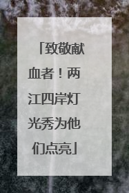 致敬献血者！两江四岸灯光秀为他们点亮