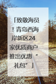 致敬海员！青岛西海岸新区24家优质商户推出优惠“礼包”