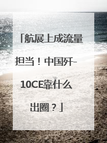 航展上成流量担当！中国歼-10CE靠什么出圈？