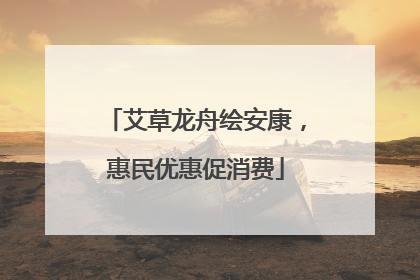 艾草龙舟绘安康，惠民优惠促消费