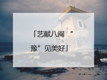 艺献八闽 “豫”见美好