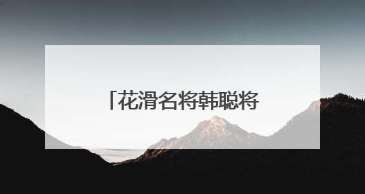 花滑名将韩聪将竞选国际奥委会运动员委员会委员
