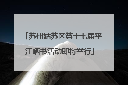 苏州姑苏区第十七届平江晒书活动即将举行