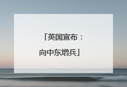 英国宣布：向中东增兵