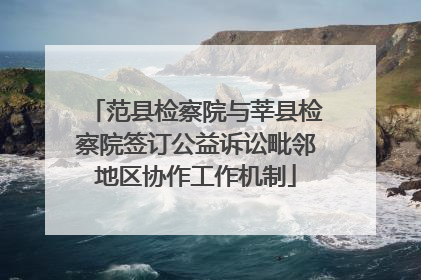 范县检察院与莘县检察院签订公益诉讼毗邻地区协作工作机制