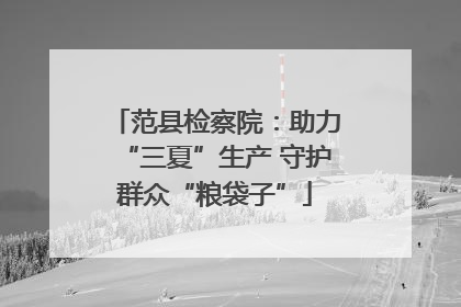 范县检察院：助力“三夏”生产 守护群众“粮袋子”
