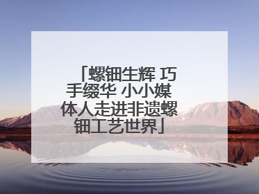 螺钿生辉 巧手缀华 小小媒体人走进非遗螺钿工艺世界