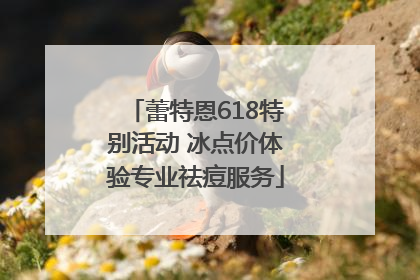 蕾特恩618特别活动 冰点价体验专业祛痘服务