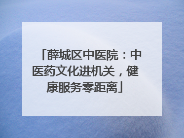 薛城区中医院：中医药文化进机关，健康服务零距离