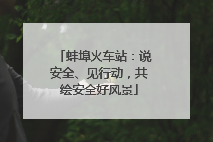 蚌埠火车站：说安全、见行动，共绘安全好风景