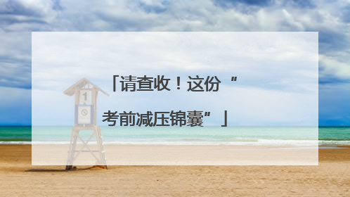 请查收！这份“考前减压锦囊”