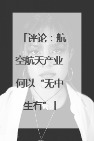 评论：航空航天产业何以“无中生有”